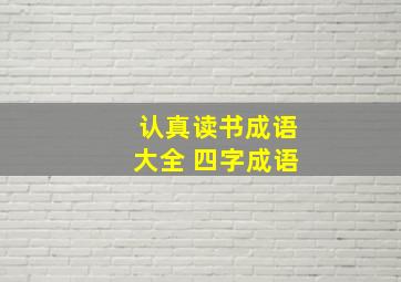 认真读书成语大全 四字成语